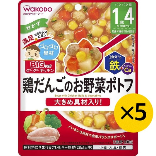 【たっぷり5個！】和光堂 BIGサイズのグーグーキッチン 鶏だんごのお野菜ポトフ 1歳4ヶ月～ ベビーフード 離乳食 ビッグサイズ グーグーキッチン ※