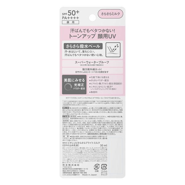 ビオレ UV さらさらブライトミルク SPF50+ PA++++ 30mL