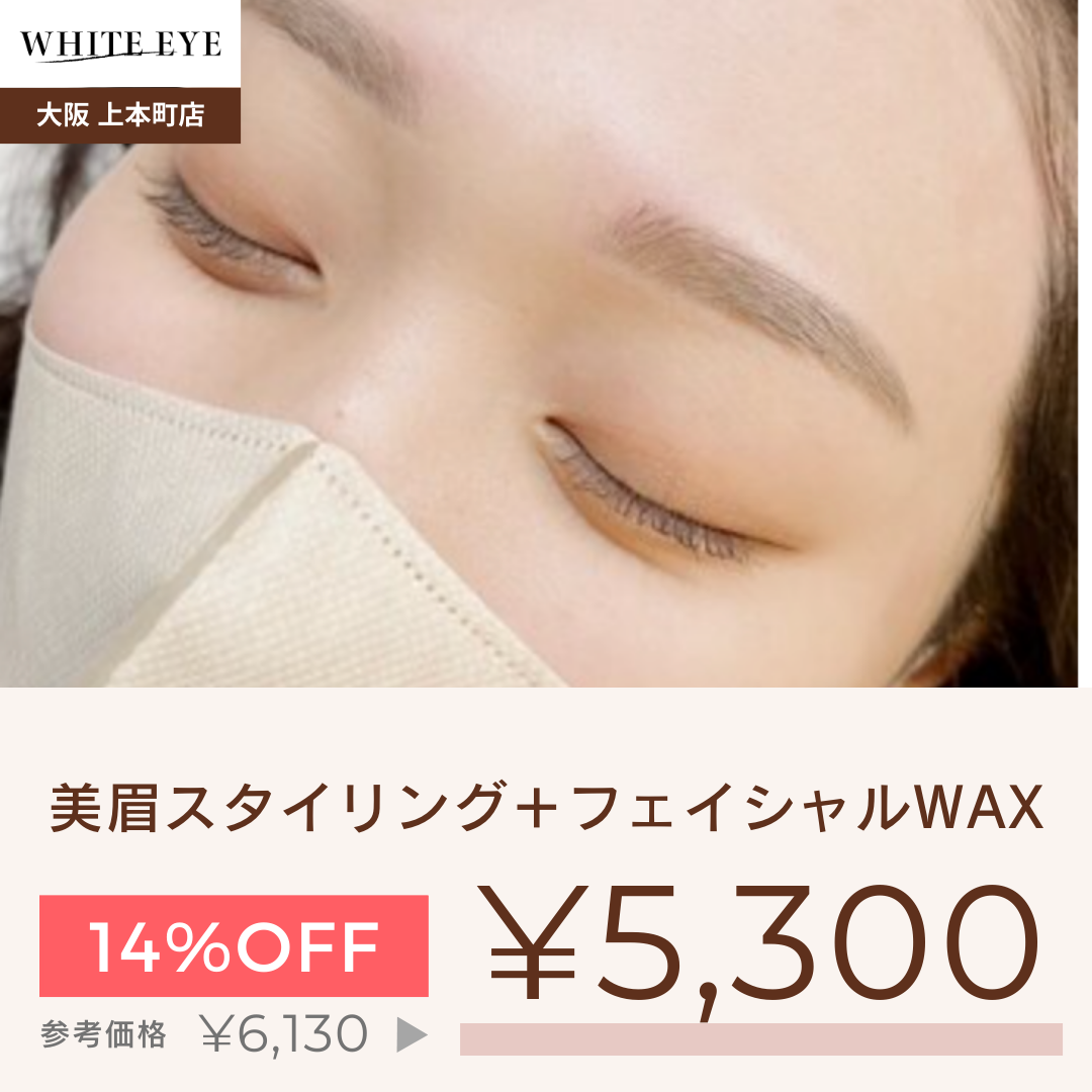 【SETメニュー】美眉スタイリング＋フェイシャルWAX(額orフェイスライン)【美容サロンチケット】美容 / アイブロウ / まつげパーマ / 眉毛 / エステ / 大阪 / 上本町/ホワイトアイ