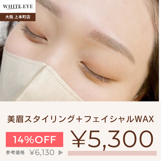 【SETメニュー】美眉スタイリング＋フェイシャルWAX(額orフェイスライン)【美容サロンチケット】美容 / アイブロウ / まつげパーマ / 眉毛 / エステ / 大阪 / 上本町/ホワイトアイ