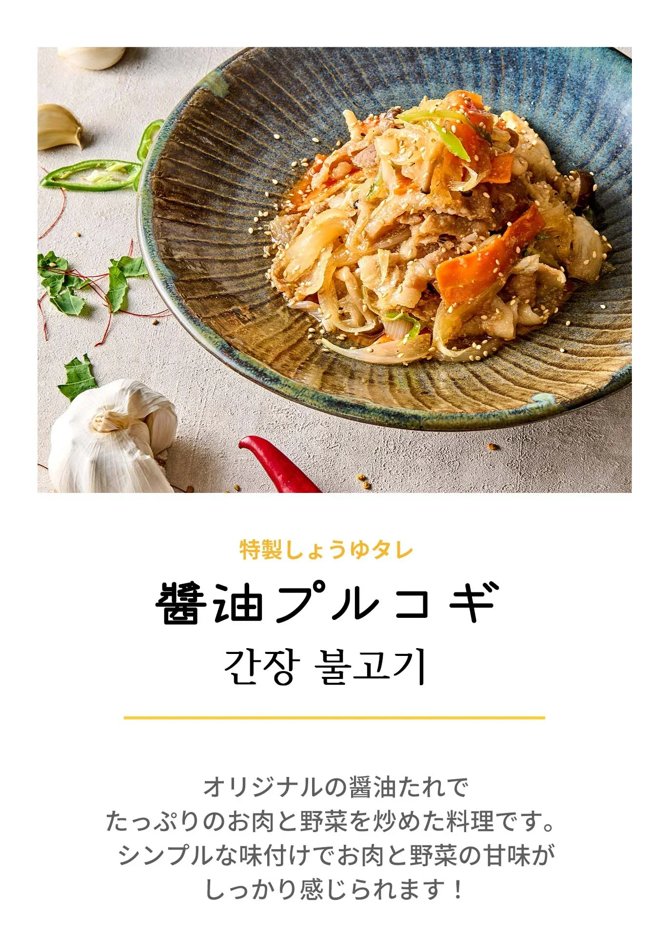 醤油プルコギ(醤油プルコギ、プルコギ、プルゴギ、醤油、韓国料理、韓国商品、韓国、韓国食べ物、韓国食材、ミールキット、食材宅配、冷蔵食品、料理キット、食材セット、お試し)