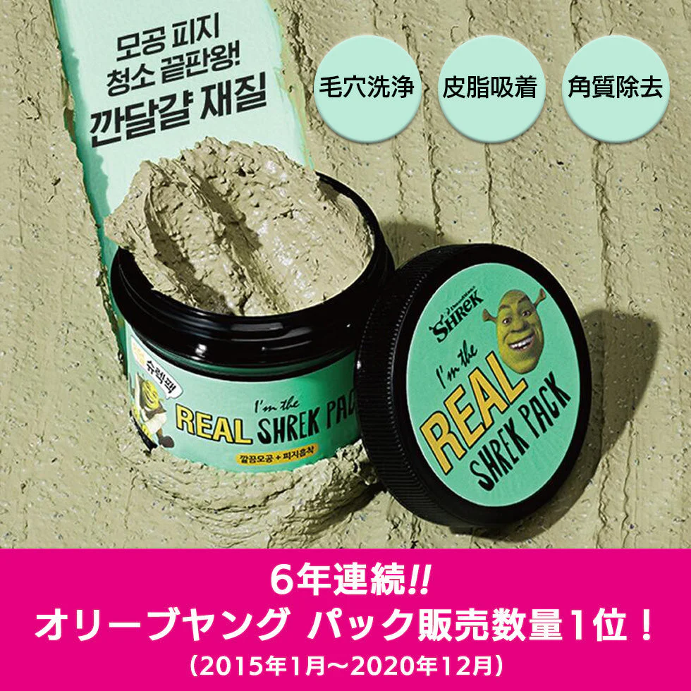 【数量わずか】オリーブヤング アイム ザ リアル パック クレイパック クレイマスク 毛穴 角質 皮脂 #シュレック 韓国コスメ フェイスパック プレゼント OLIVEYOUNG 定形外 数量限定