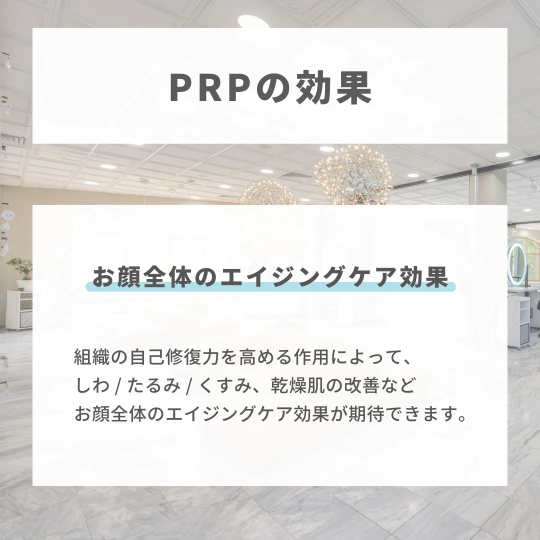 PRP注射（1cc）※初診料込（ノリス美容クリニック）【美容クリニックチケット】