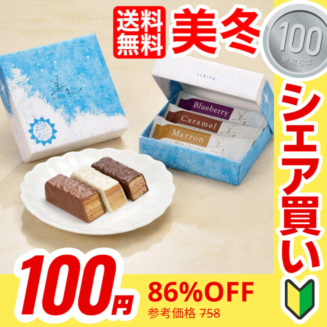 【100円シェア買い】美冬（みふゆ）ミルフィーユ3個入り (北海道お取り寄せ)【ご新規さんとシェア買い】