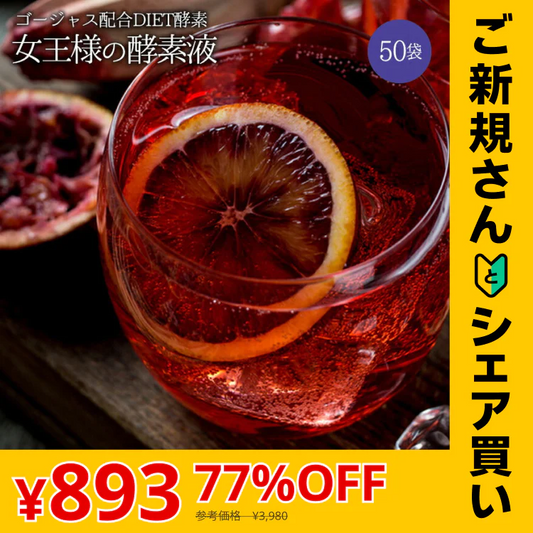 【ご新規さんとシェア買い】50袋 女王様の酵素液＜超人気商品＞