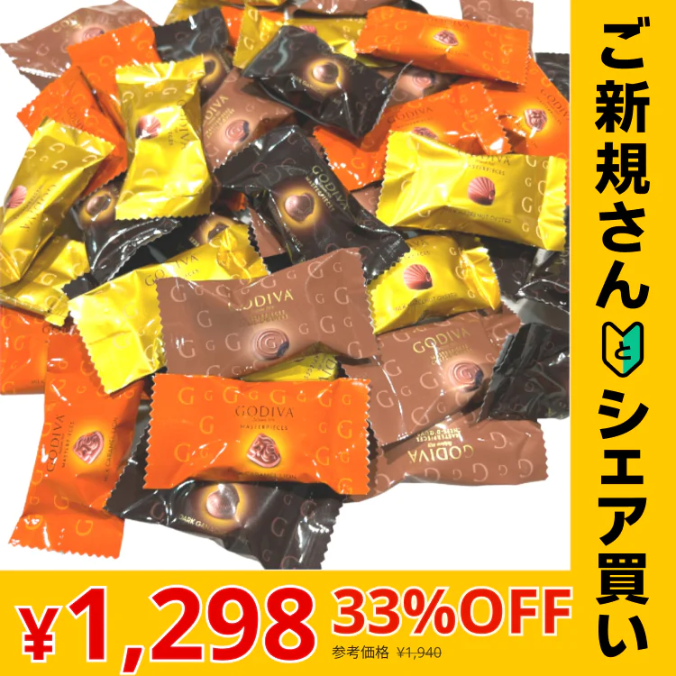 【ご新規さんとシェア買い】ゴディバ マスターピース 33粒 チョコ チョコレート 4種類 スイーツ 人気 おすすめ お菓子　※