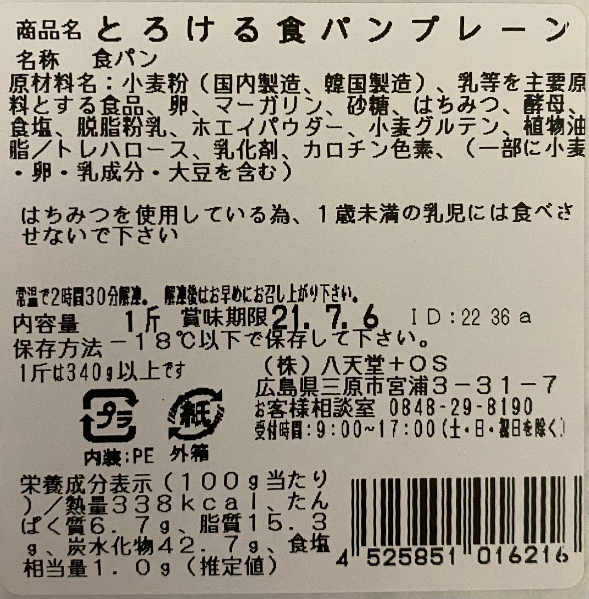 【限定150セット】八天堂 とろける食パン6斤詰合せ