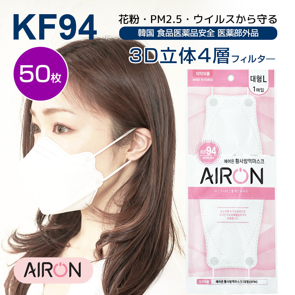 AIRON KF94マスク 50枚
