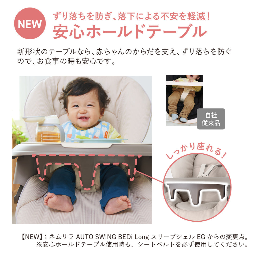 ネムリラ AUTO SWING BEDi Long スリープシェル EG＋（ミルキーベージュ）【リリースSALE】【ゲリラセール】