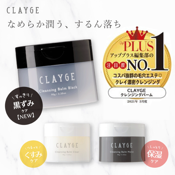 ［モイストＮ］クレンジングバーム CLAYGE クレージュ クレンジング バーム 95gゲリラセール【ゲリラセール】