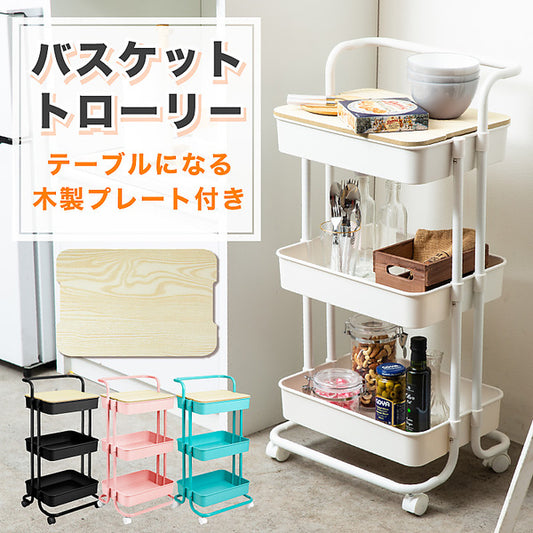 【ホワイト】バスケットトローリー