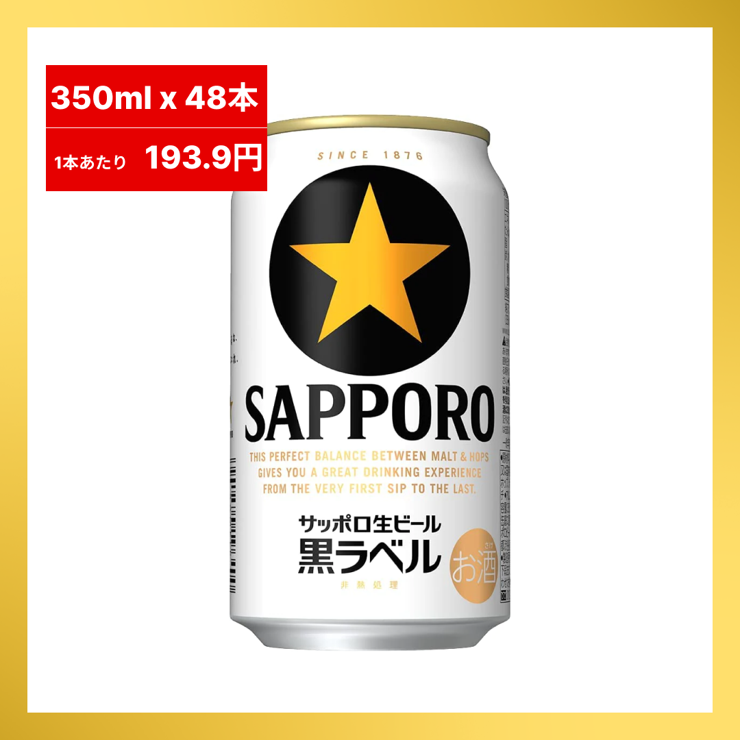 【1本あたり193.0円】サッポロ 黒ラベル350ｍｌ 24本入り ×2セット（合計48本入り）【最安値に挑戦】【48時間タイムセール】