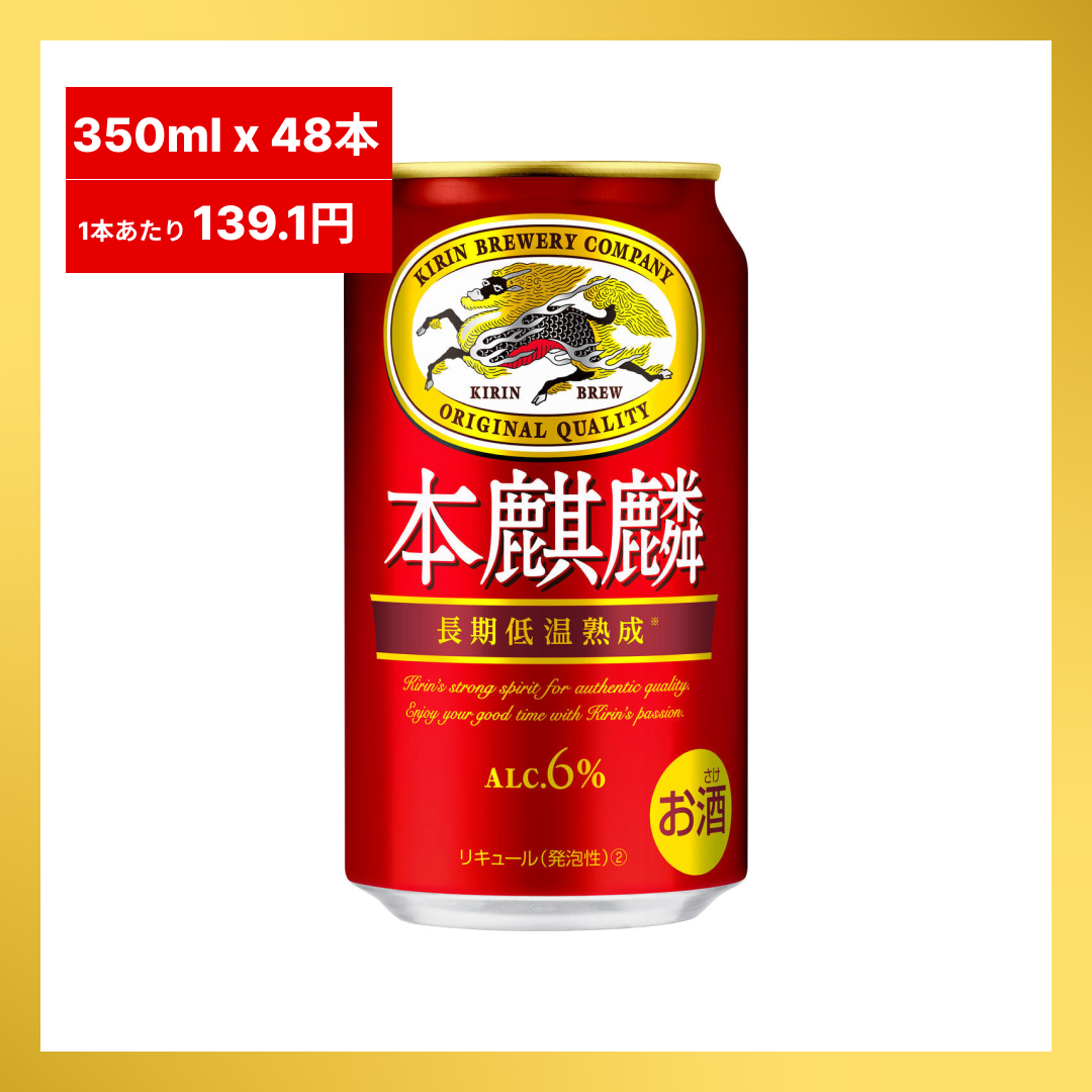 【1本あたり139.1円】キリン　本麒麟　350ml　24本入り×2セット（合計48本入り）【最安値に挑戦】【48時間タイムセール】