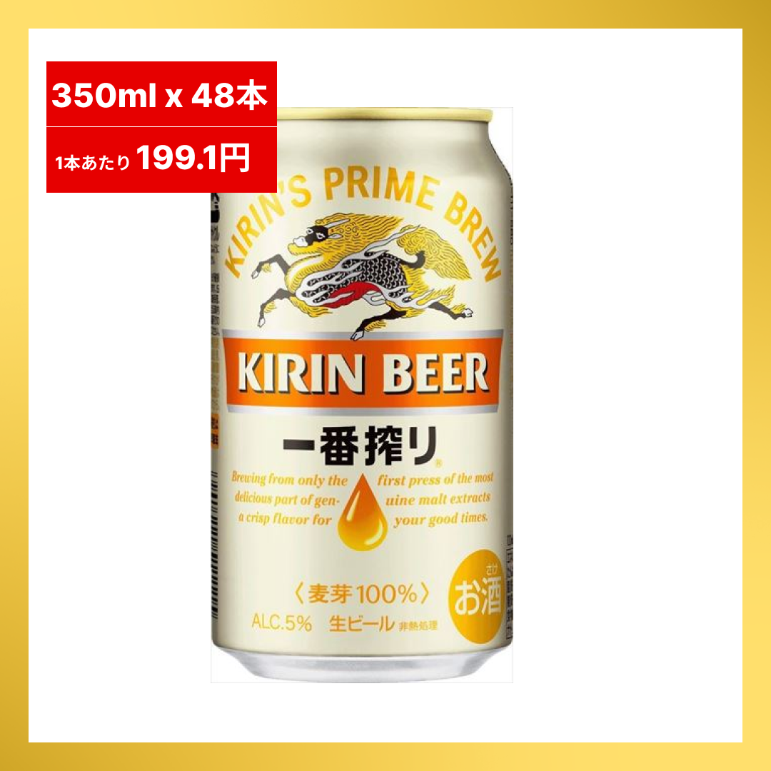 【1本あたり199.1円】キリン　一番搾り３５０ｍｌ×2セット（合計48本入り）【最安値に挑戦】【48時間タイムセール】