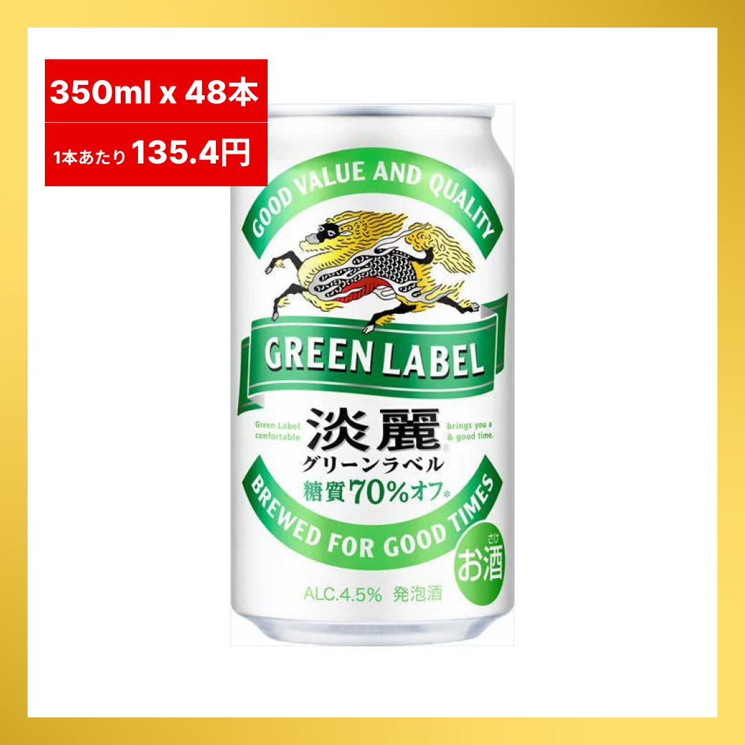 【1本あたり135.4円】キリン　淡麗グリーンラベル　24本入り ×2セット（合計48本入り）【最安値に挑戦】【48時間タイムセール】
