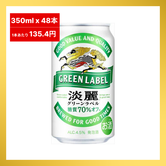 【1本あたり135.4円】キリン　淡麗グリーンラベル　24本入り ×2セット（合計48本入り）【最安値に挑戦】【48時間タイムセール】