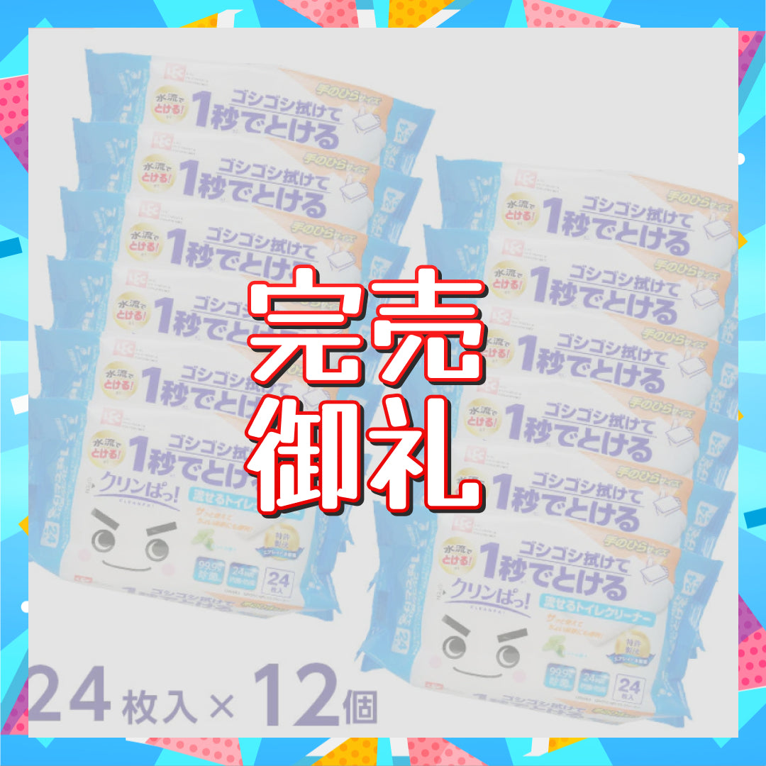 【新生活応援SALE】【先着15名限定】激落ちくん クリンぱ トイレクリーナー （24枚 × 12個）詰まりにくい流せるトイレシート