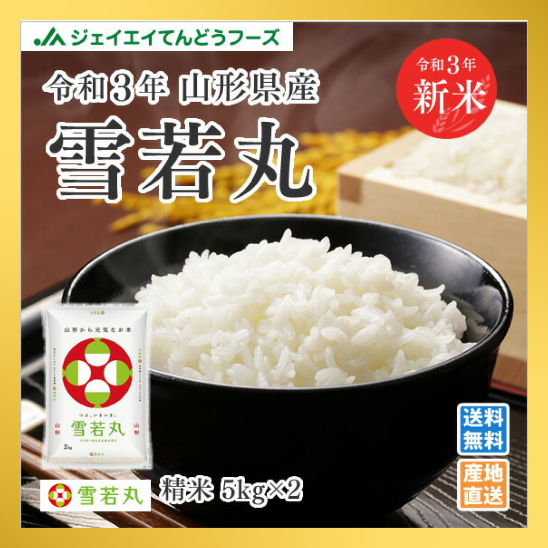【100人シェア買いでお得】米 10kg 令和4年産 山形県産 雪若丸10kg(5kg×2)【超得ハイパーSALE】