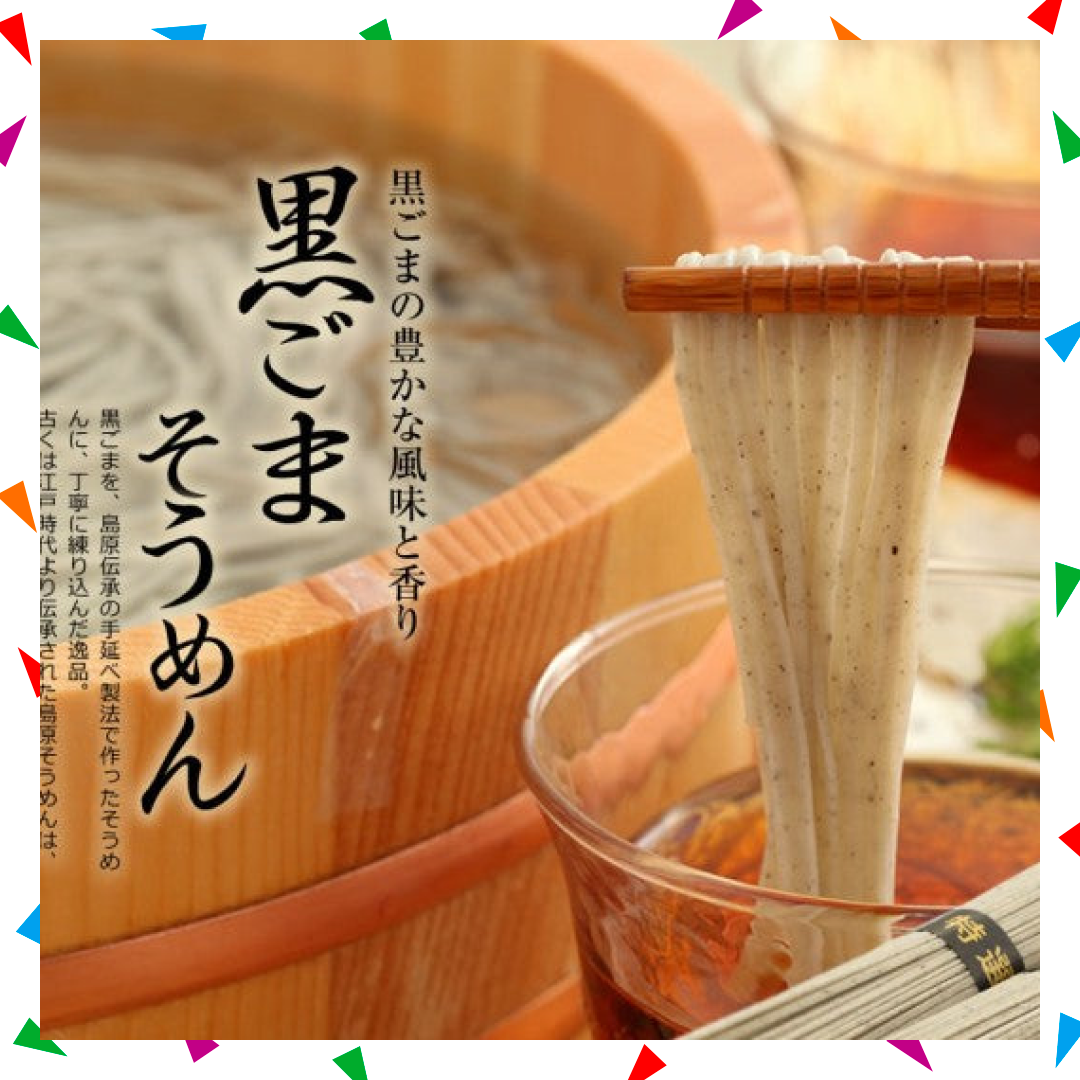 【50人シェア買い企画】訳あり 島原手延べそうめん 黒ごまそうめん 8kg（160束）