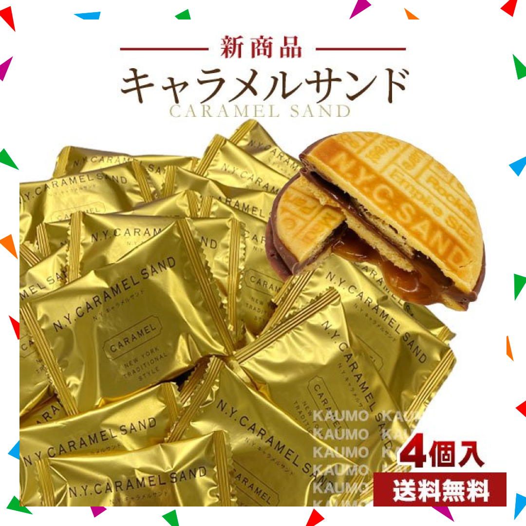 【50人シェア買い企画】訳あり N.Y.キャラメルサンド 4個入 スイーツ お菓子 人気 おすすめ ニューヨークキャラメルサンド 東京限定 クッキー バラ売り(食品NY4)