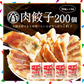 【50人シェア買い企画】大阪王将 肉餃子 200個（50個入×4）たれ×24袋付