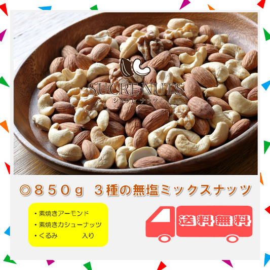 【100人シェア買い企画】3種 850g 無塩 ミックスナッツ