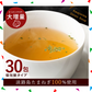 【200人シェア買い企画】30本入り(30食分) 淡路島たまねぎスープ