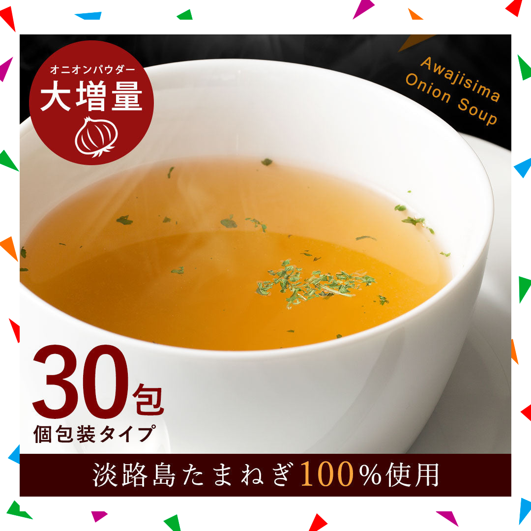 【200人シェア買い企画】30本入り(30食分) 淡路島たまねぎスープ
