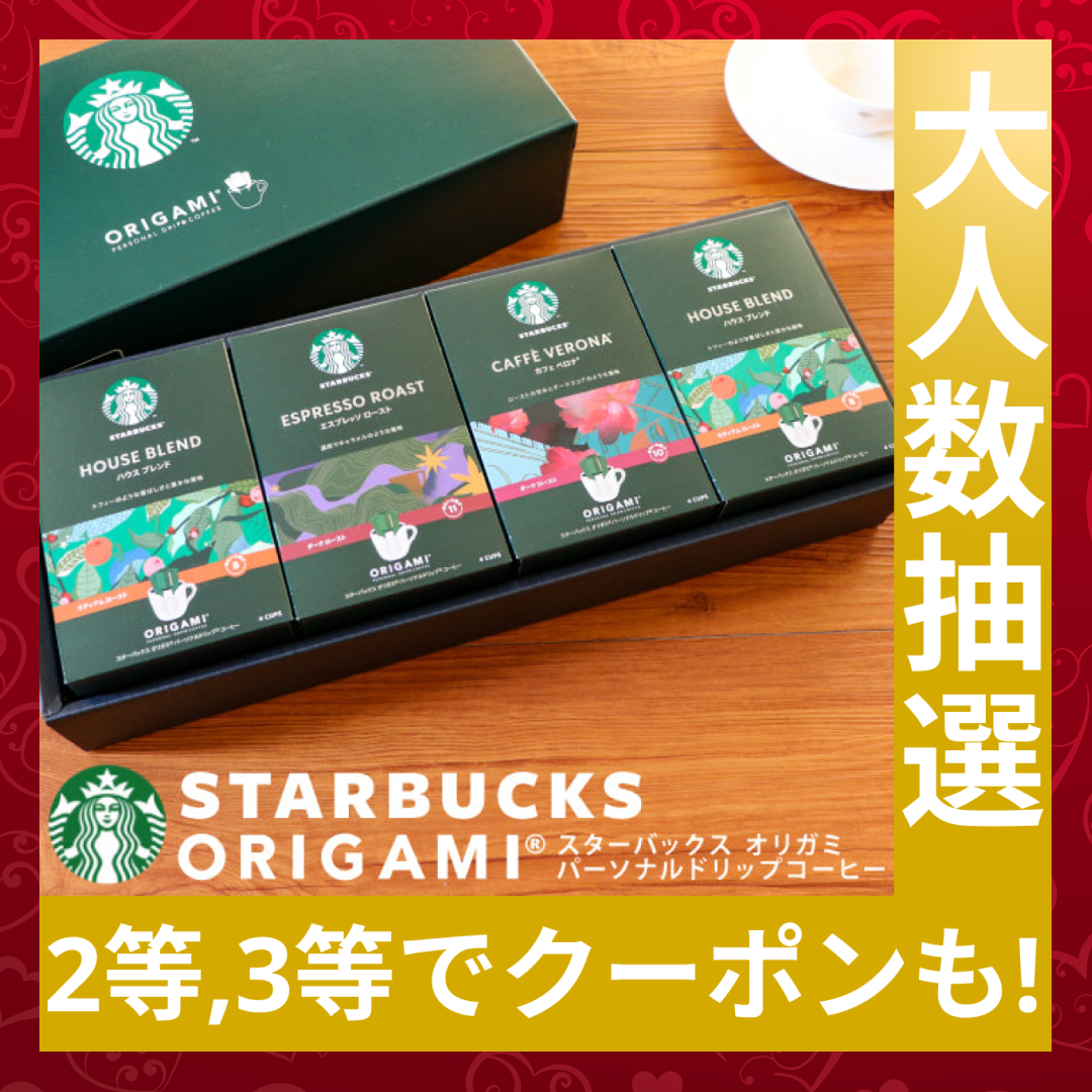 スターバックス スタバ オリガミ ドリップコーヒーギフト【抽選で当たる】