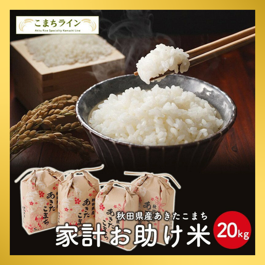 【ベストコレクション】新米!【お助け米20ｋｇ】令和4年産　あきたこまち　家計お助け米　農家直送便　20ｋｇ（5ｋｇ×4袋）　米びつ当番【天鷹唐辛子】プレゼント付き【超シェア買い祭】