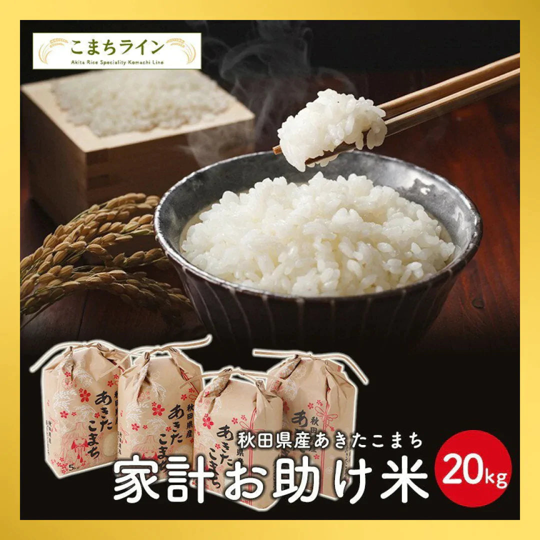 【タイムセール】新米!【お助け米20ｋｇ】令和4年産　あきたこまち　家計お助け米　農家直送便　20ｋｇ（5ｋｇ×4袋）　米びつ当番【天鷹唐辛子】プレゼント付き