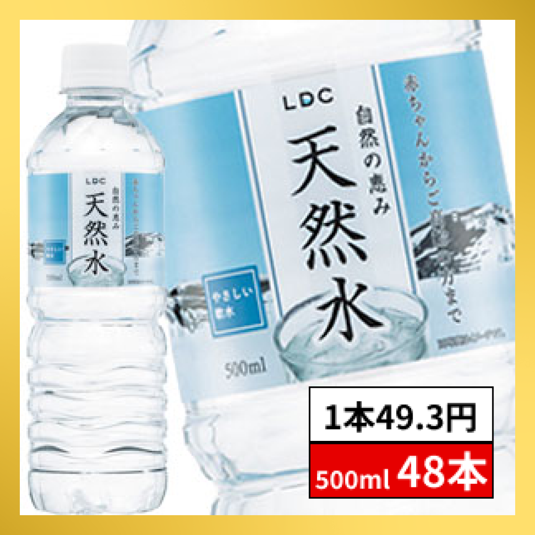 【1本税込49.3円】【送料無料】赤ちゃんのミルクにも使えるやさしいお水 ライフドリンクカンパニー ミネラルウォーター 自然の恵み天然水 500mlPET×48本［24本×2箱］【最安値に挑戦】