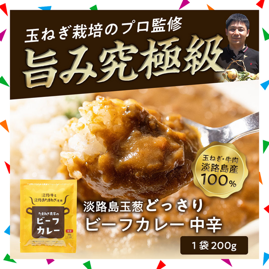 【120人シェア買い企画】淡路島たまねぎと淡路牛のカレ－200g×4個（中辛）