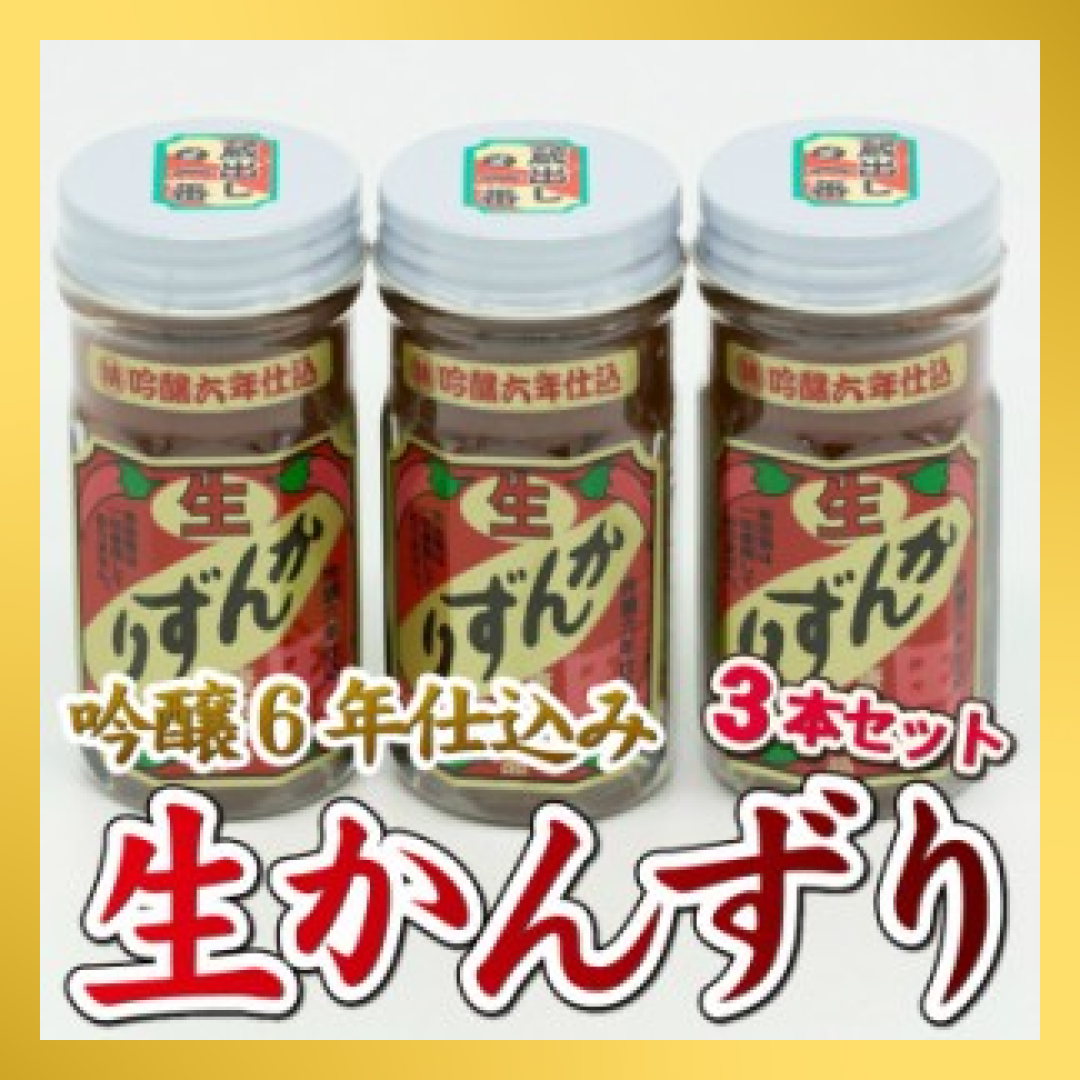 生かんずり３本セット 国内産唐辛子１００％旨味のある香辛調味料【吟醸生かんずり６年仕込み70ｇ×３本セット】新潟名産１ヶ月間１００本数量限定☆オリジナルレシピ付き☆ かんずり 新潟特産品 妙高特産品 かんずり香辛料