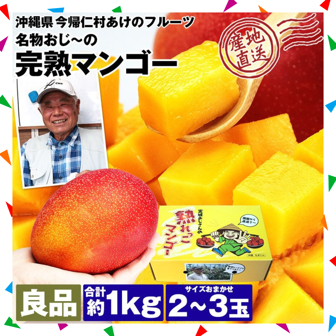 【50人シェア買い企画】マンゴー 沖縄 完熟マンゴー 良品 1kg 2〜3玉 糖度14度選果 今帰仁村 産地直送 あけのフルーツ アップルマンゴー