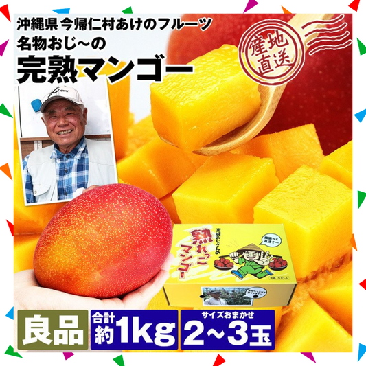 【50人シェア買い企画】マンゴー 沖縄 完熟マンゴー 良品 1kg 2〜3玉 糖度14度選果 今帰仁村 産地直送 あけのフルーツ アップルマンゴー