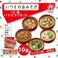 【50人シェア買い企画】アマノフーズ いつものおみそ汁 10食バラエティセット ネコポス便 全国送料込 フリーズドライ みそ汁 味噌汁 簡単 インスタント