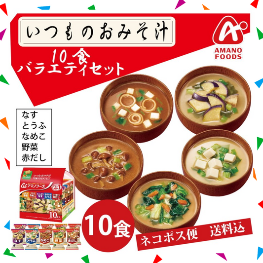 【50人シェア買い企画】アマノフーズ いつものおみそ汁 10食バラエティセット ネコポス便 全国送料込 フリーズドライ みそ汁 味噌汁 簡単 インスタント