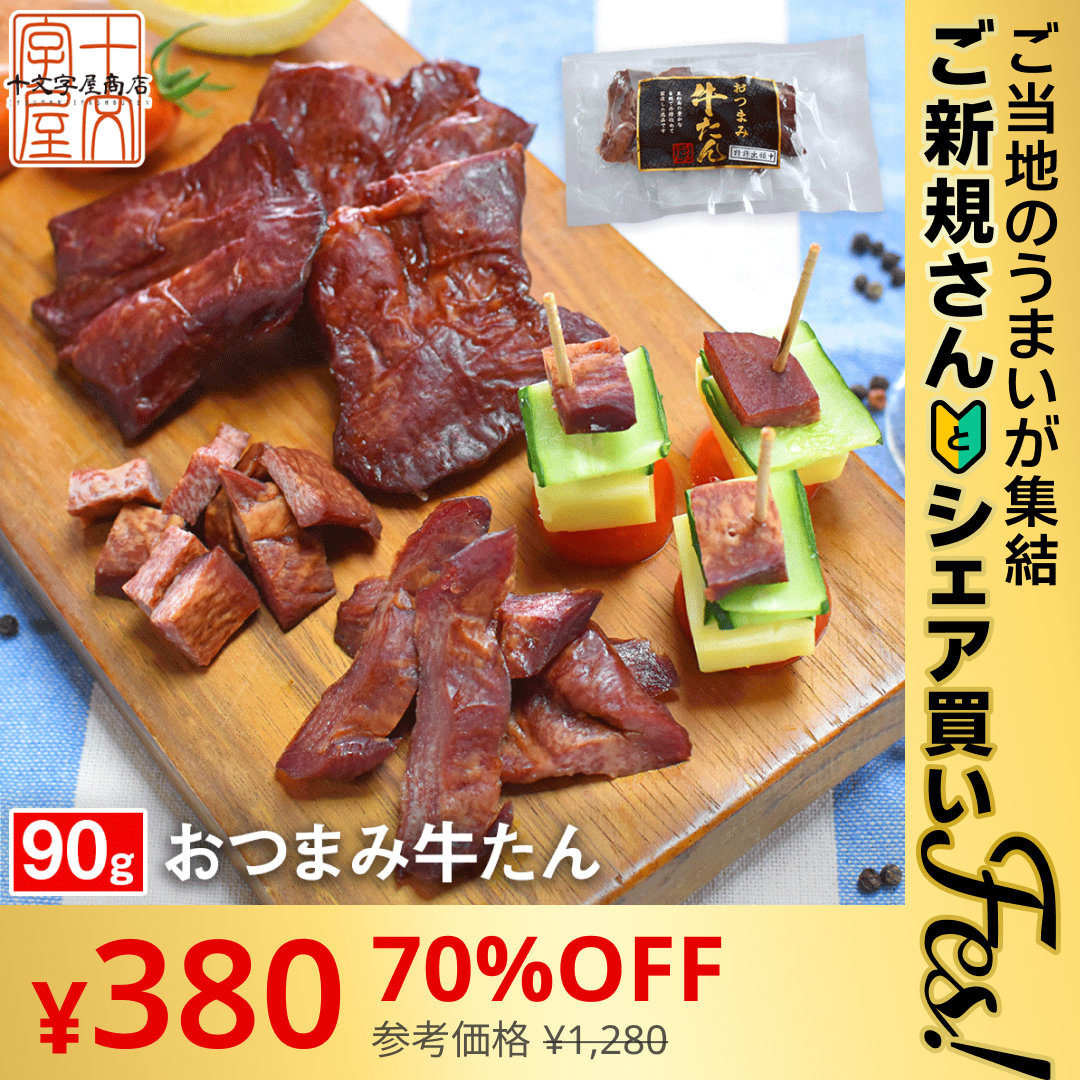 【ご新規さんとシェア買い】燻製薫る 厚切りおつまみ牛たん 約30g×3枚 常温保存OK 仙台名物 宮城 牛タン スモーク【ご当地ご新規さんFES】
