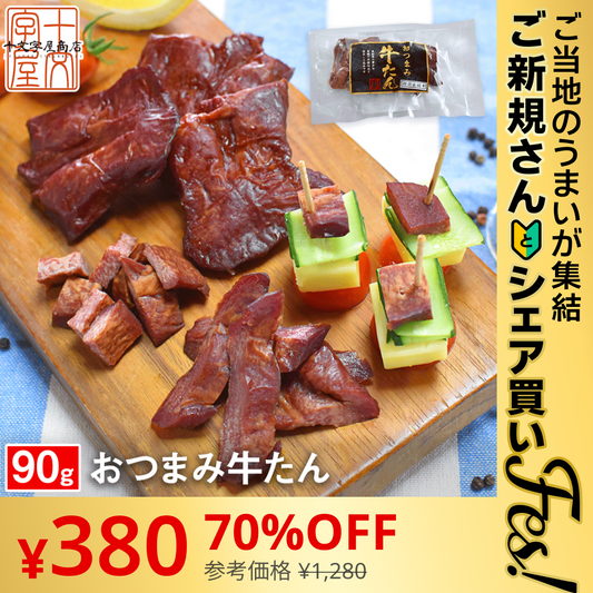 【ご新規さんとシェア買い】燻製薫る 厚切りおつまみ牛たん 約30g×3枚 常温保存OK 仙台名物 宮城 牛タン スモーク【ご当地ご新規さんFES】