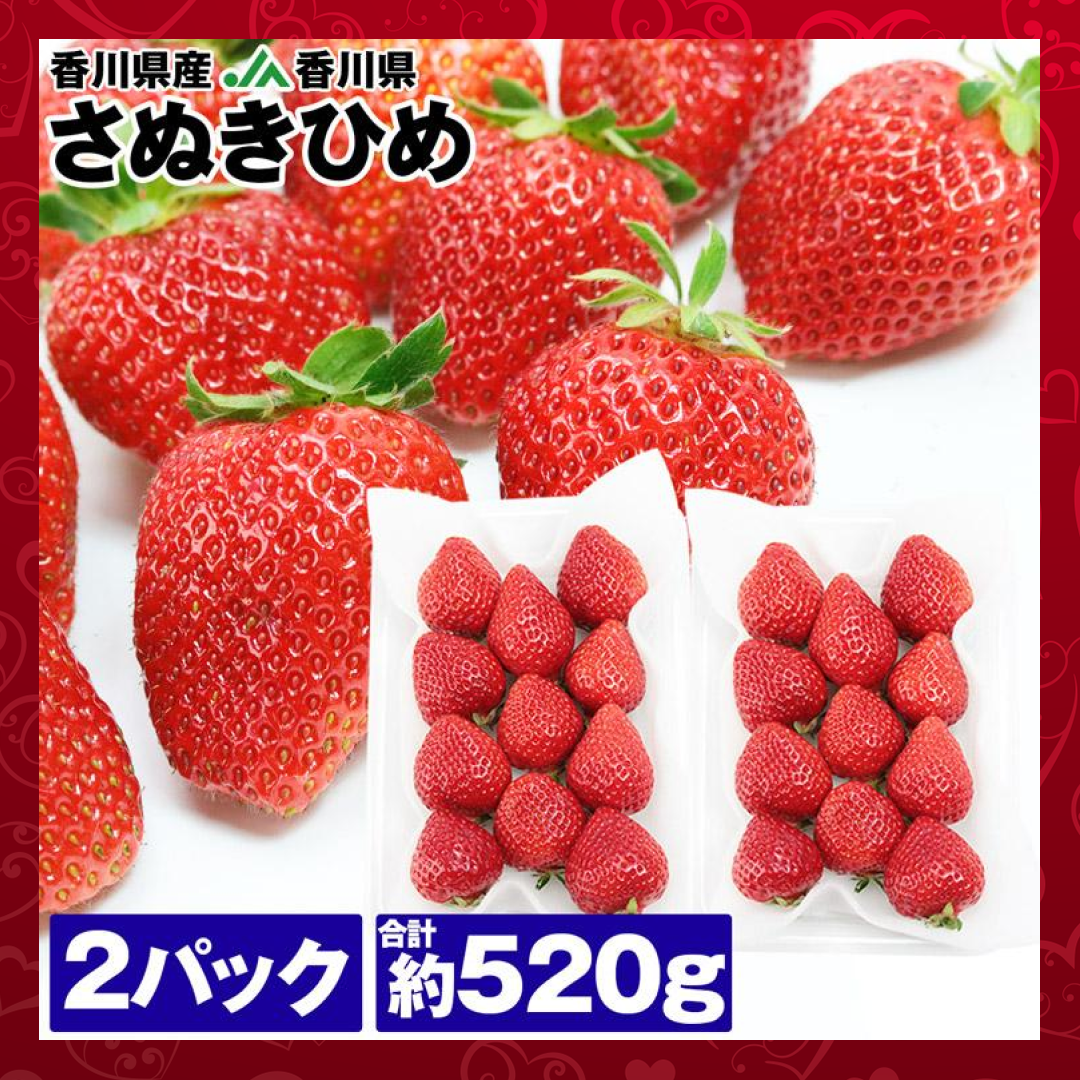 【※使わない方】さぬきひめ いちご 2パック 合計約520g 香川県産
