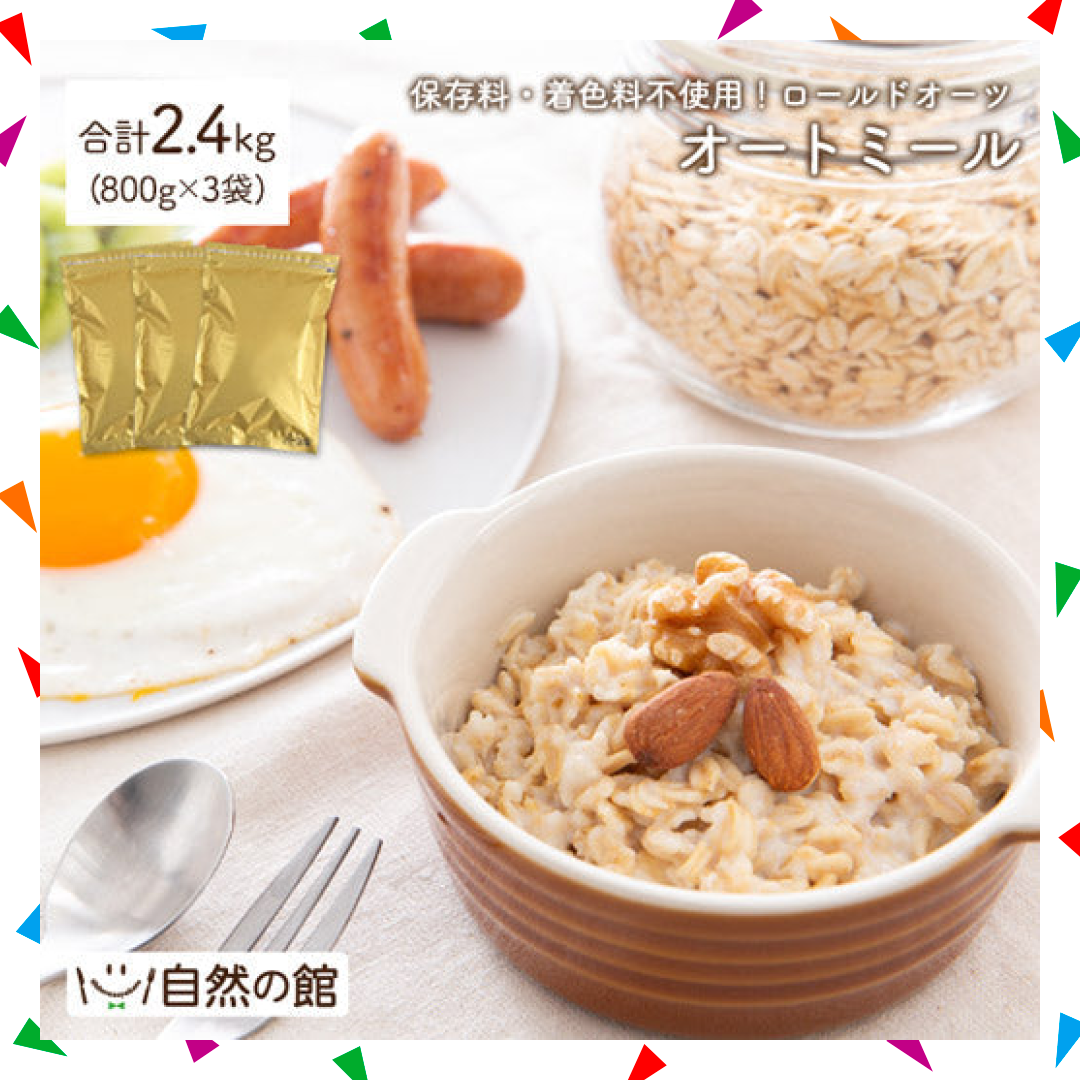 【200人シェア買い企画】オートミール2.4kg (800g×3袋)