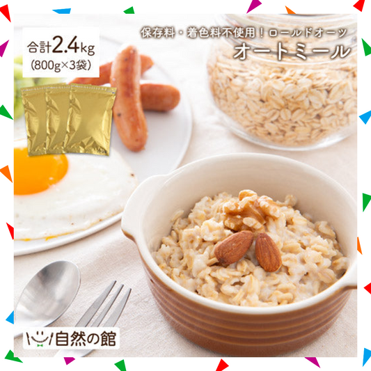 【200人シェア買い企画】オートミール2.4kg (800g×3袋)