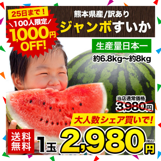 【100人シェア買い企画】衝撃BIGサイズ！スイカ 訳あり ジャンボスイカ 熊本県産 すいか 1玉（約6.8kg前後-約8kg前後）旬 の 果物 夏 キャンプ バーベキュー BBQ 食材 デザート 家庭用 自家用 フルーツ 果物