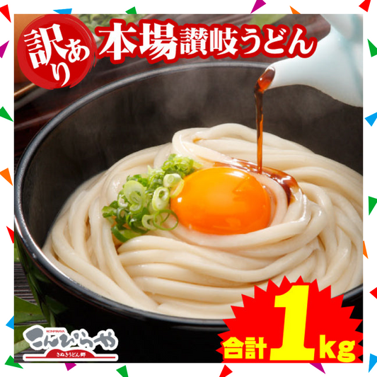 【100人シェア買い企画】【グルメ大賞受賞】【訳あり】半生讃岐うどん 1000g 約10人前【半生麺】【並麺】