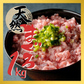 【タイムセール】1kg 天然まぐろ ネギトロ