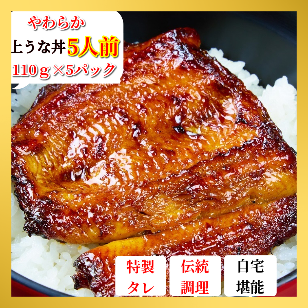 【1人前1156円！】うなぎ蒲焼 簡単調理 お温めるだけ 『上うな丼５人前』【最安値に挑戦】
