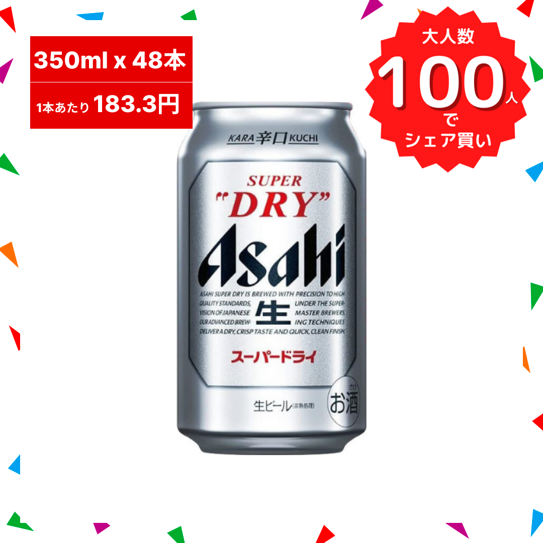 【ブラックフライデー大人数シェア買い】【1本あたり183.3円】350ml×48本(2ケース) アサヒ スーパードライ【最安値に挑戦】