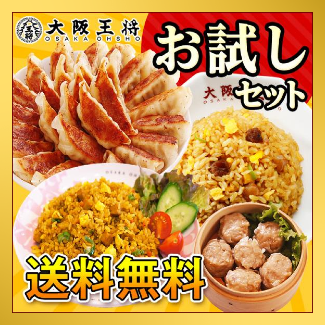 【限定クーポンで20%OFF】大阪王将 本格中華詰め合わせ お試しセット