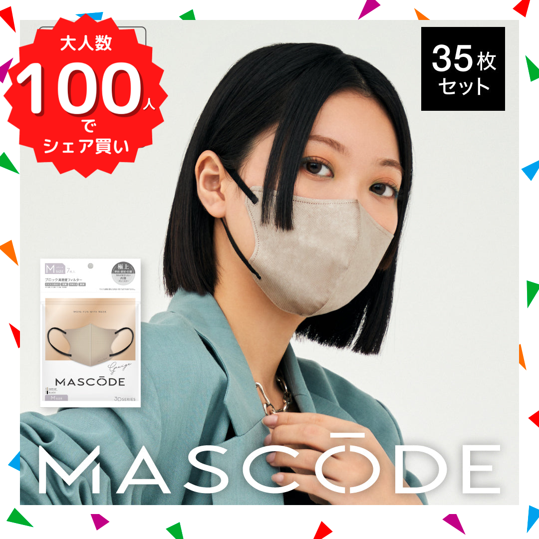 【ブラックフライデー大人数シェア買い】【M／グレージュ（ブラック紐）】MASCODE 3D 立体 マスク 5袋35枚 セット マスコード 不織布 女性 レディース 送料無料【シェア買いなら1980円！】
